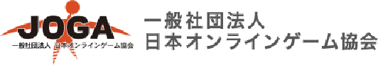 一般社団法人日本オンラインゲーム協会